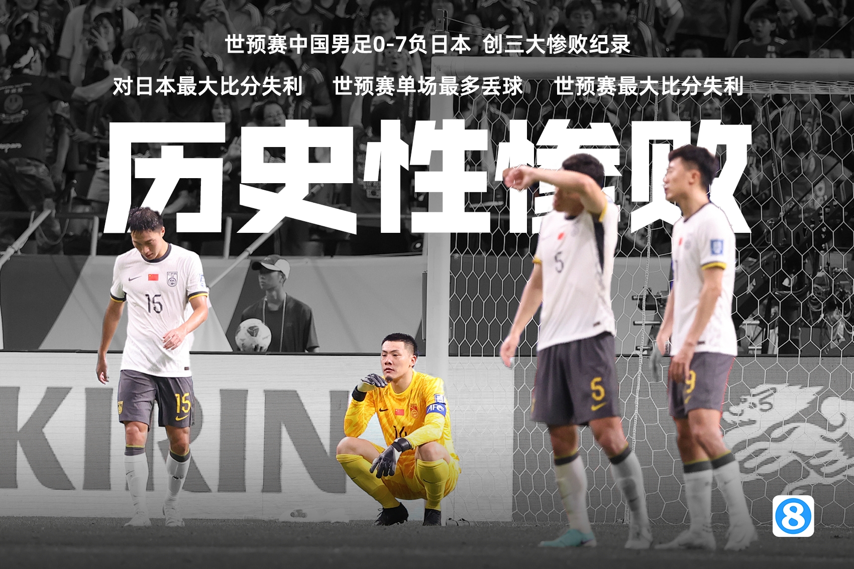开云体育登录-不堪回首！1年前的今天，中国男足0-7不敌日本，遭遇历史性惨败